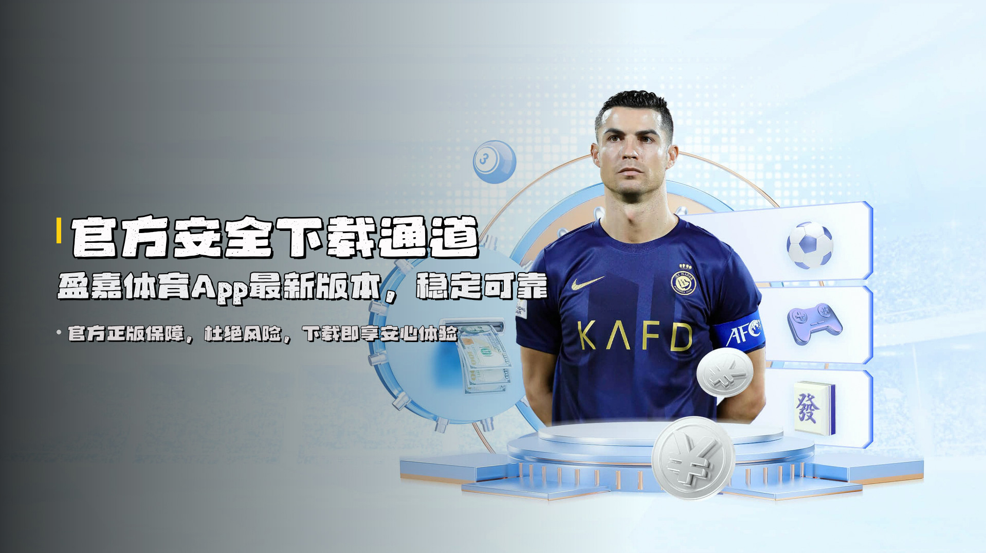 官方安全下载通道 | 盈嘉体育App最新版本，稳定可靠
