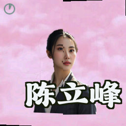 陈立峰